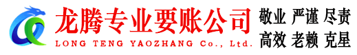 永定要账公司